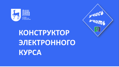 Интеграция учебных материалов из ЭБС ЛАНЬ в ЭИОС ЮУрГАУ: работа с инструментом «Конструктор Электронного Курса»