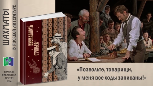 И.ИЛЬФ и  Е. ПЕТРОВ «ДВЕНАДЦАТЬ СТУЛЬЕВ» (цикл «ШАХМАТЫ В РУССКОЙ ЛИТЕРАТУРЕ»)