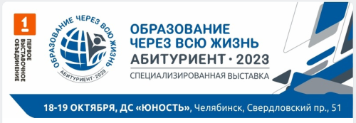 Южно-Уральский ГАУ участвует в межрегиональной специализированной выставке «Образование через всю жизнь. Абитуриент-2023»