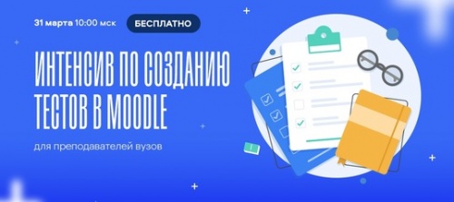 Интенсив по созданию тестов в Moodle от ЭБС «Лань»