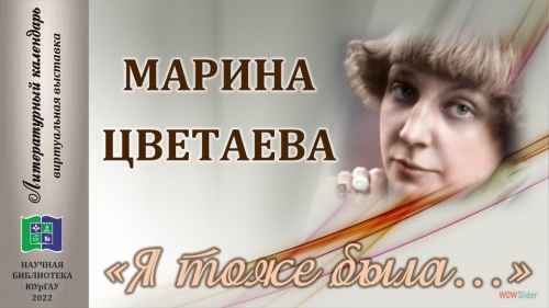 МАРИНА ЦВЕТАЕВА «Я ТОЖЕ БЫЛА…» : 130 лет со дня рождения