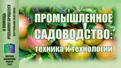 ПРОМЫШЛЕННОЕ САДОВОДСТВО: в помощь учебному процессу