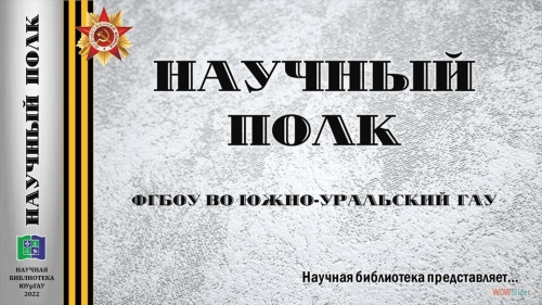 НАУЧНЫЙ ПОЛК