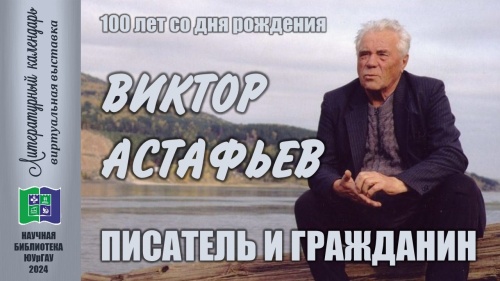 ВИКТОР АСТАФЬЕВ: ПИСАТЕЛЬ И ГРАЖДАНИН (100 лет со дня рождения)