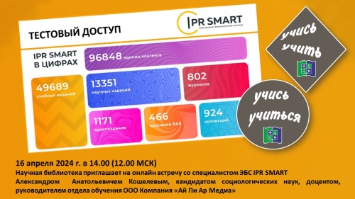 ТЕСТОВЫЙ ДОСТУП К ОБРАЗОВАТЕЛЬНЫМ МОДУЛЯМ ЭБС IPR SMART: онлайн знакомство