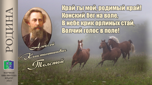 Алексей Толстой  КРАЙ ТЫ МОЙ, РОДИМЫЙ КРАЙ