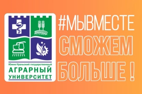 Волонтёрский штаб #МЫВМЕСТЕ в Южно-Уральском ГАУ