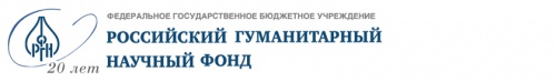 Конкурсы Российского гуманитарного научного фонда 2017 года