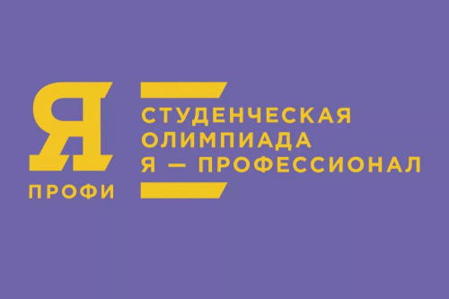 Студентов ЮУрГАУ приглашают принять участие в Олимпиаде «Я — профессионал»