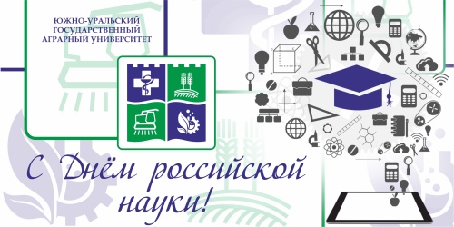 Дорогие преподаватели, научные сотрудники, аспиранты, студенты Южно-Уральского государственного аграрного университета! Примите искренние поздравления с Днём российской науки. 