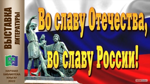 ВО СЛАВУ ОТЕЧЕСТВА, ВО СЛАВУ РОССИИ!