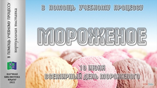 МОРОЖЕНОЕ: в помощь учебному процессу