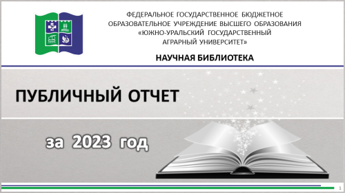 Публичный отчет Научной библиотеки за 2023 год