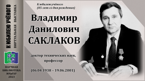 Владимир Данилович САКЛАКОВ. К юбилею учёного