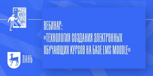 Онлайн-курс для преподавателей от ЭБС "ЛАНЬ"