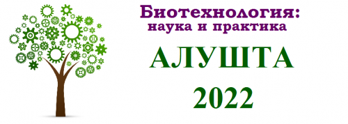 Международная научно-практическая конференция «Биотехнология:  наука и практика»