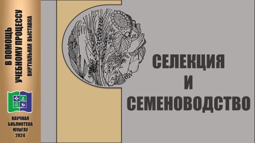 СЕЛЕКЦИЯ И СЕМЕНОВОДСТВО: в помощь учебному процессу