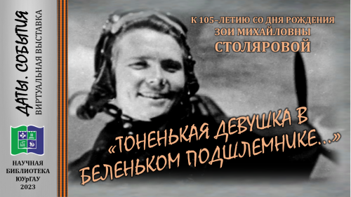 «ТОНЕНЬКАЯ ДЕВУШКА В БЕЛЕНЬКОМ ПОДШЛЕМНИКЕ…» (к 105-летию со дня рождения Зои Михайловны Столяровой)