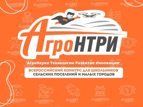 Конкурс «АгроНТРИ» – АгроНауки Технологии Развитие Инновации