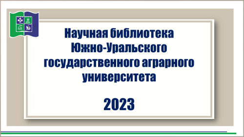 НАУЧНАЯ БИБЛИОТЕКА - ПЕРВОКУРСНИКУ- 2023