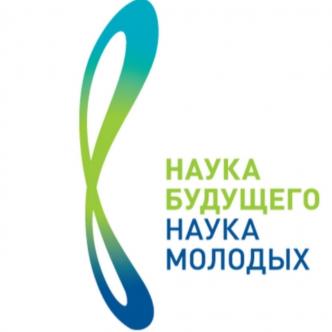 Всероссийский молодежный научный форум «Наука будущего – наука молодых». Международная научная конференция «Наука будущего»