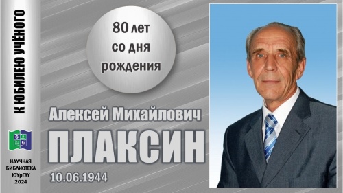 АЛЕКСЕЙ МИХАЙЛОВИЧ ПЛАКСИН. К юбилею ученого