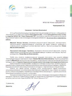 Благодарность врио ректора ЮУрГАУ за активное участие в III конкурсе на соискание Национальной премии имени А. А. Ежевского