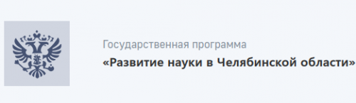 6 учёных Южно-Уральского ГАУ стали победителями конкурса проектов фундаментальных и научных исследований