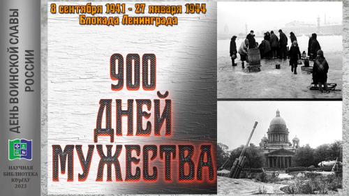 900 ДНЕЙ МУЖЕСТВА