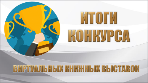 Научная библиотека ЮУрГАУ - победитель "Конкурса на лучшую виртуальную книжную выставку" (Для лиц старше 06 лет)