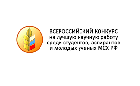 Студентка ЮУрГАУ стала призёром Всероссийского конкурса на лучшую работу среди студентов, аспирантов и молодых ученых вузов МСХ России