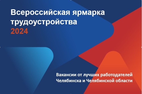 Всероссийская ярмарка трудоустройства «Работа России. Время возможностей» пройдет 12 апреля