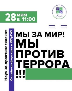 Более 130 человек стали участниками конференции ЮУрГАУ «Мы за мир! Мы против террора»