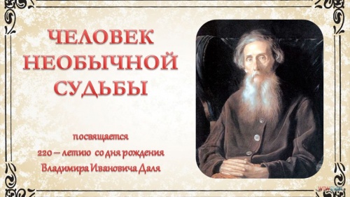 Научная библиотека представляет виртуальную выставку «ЧЕЛОВЕК НЕОБЫЧНОЙ СУДЬБЫ», посвященную 220-летию известного лингвиста, фольклориста, этнографа и писателя Владимира Ивановича Даля