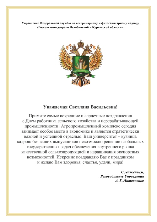 Поздравление с Днем работника сельского хозяйства и перерабатывающей промышленности от Управления Россельхознадзора по Челябинской и Курганской областям