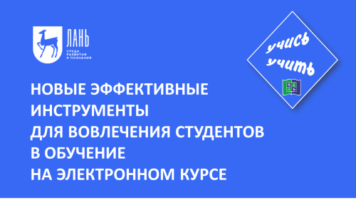 Новые эффективные инструменты для вовлечения студентов в обучение на электронном курсе