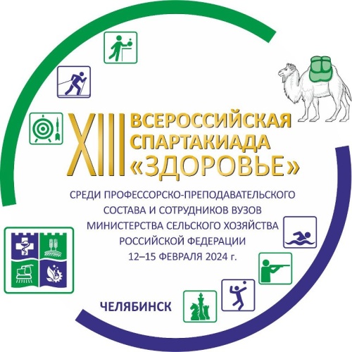 Доктора и кандидаты наук сразятся за звание сильнейшего спортивного вуза Минсельхоза России.  В Челябинске стартует Спартакиада «Здоровье»
