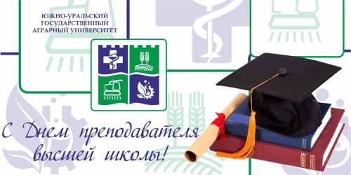 Уважаемые преподаватели Южно-Уральского государственного аграрного университета! Искренне поздравляю вас с профессиональным праздником — Днём работника высшей школы!