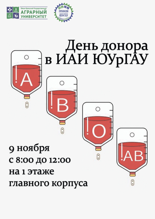 Твоя кровь спасёт чью-то жизнь. В Институте агроинженерии пройдёт День донора (Для лиц 18+) 