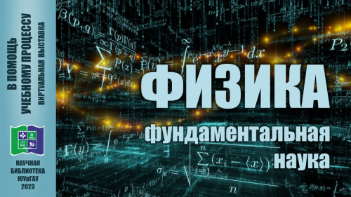 ФИЗИКА. Фундаментальная наука: в помощь учебному процессу