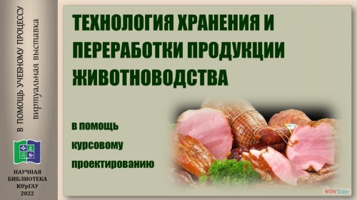 ТЕХНОЛОГИЯ ХРАНЕНИЯ И ПЕРЕРАБОТКИ ПРОДУКЦИИ ЖИВОТНОВОДСТВА: в помощь курсовому проектированию