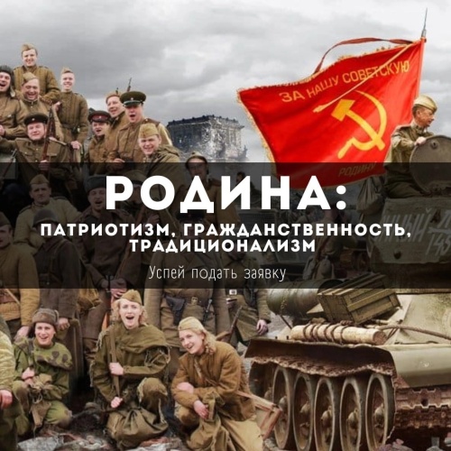 «Родина: Патриотизм, Гражданственность, Традиционализм» — стань участником Всероссийского конкурса (Для лиц старше 06 лет)