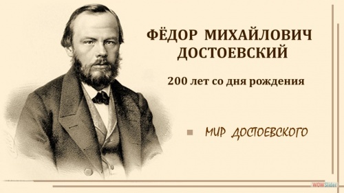 Научная библиотека представляет виртуальную выставку «ФЁДОР МИХАЙЛОВИЧ ДОСТОЕВСКИЙ: 200 лет со дня рождения». Часть вторая - «Мир Достоевского»