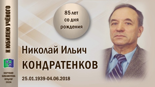 Николай Ильич КОНДРАТЕНКОВ. К юбилею учёного