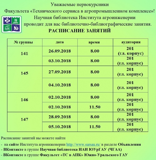 Расписание библиотечно-библиографических занятий для первокурсников факультета Технического сервиса в АПК