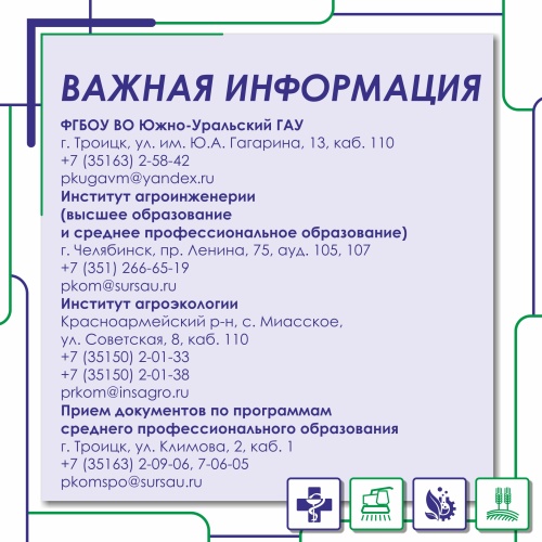 Южно-Уральский ГАУ предлагает абитуриентам новые специальности