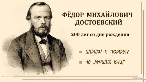 Научная библиотека представляет виртуальную выставку «ФЁДОР МИХАЙЛОВИЧ ДОСТОЕВСКИЙ: 200 лет со дня рождения». Часть первая - «Штрихи к портрету», «10 лучших книг»