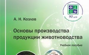 В ЮУрГАУ выпустили учебное пособие по основам производства продукции животноводства