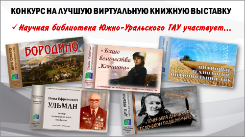 КОНКУРС НА ЛУЧШУЮ ВИРТУАЛЬНУЮ КНИЖНУЮ ВЫСТАВКУ (Для лиц старше 06 лет)