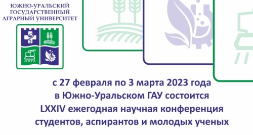 Южно-Уральский ГАУ приглашает студентов, аспирантов и молодых учёных принять участие в 74-й ежегодной научной конференции (Для лиц старше 06 лет)